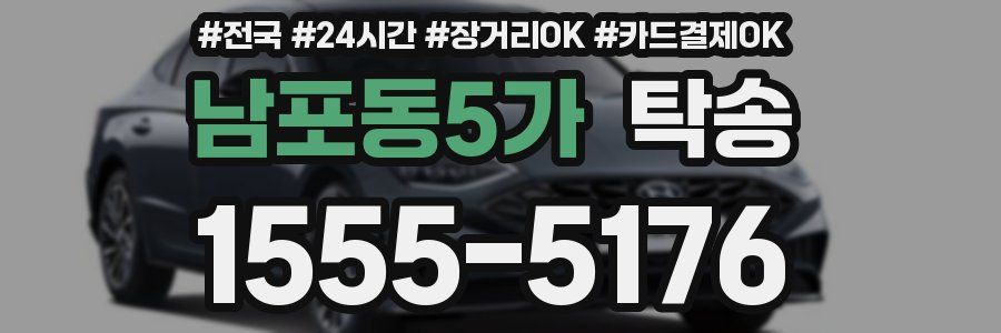 남포동5가 탁송