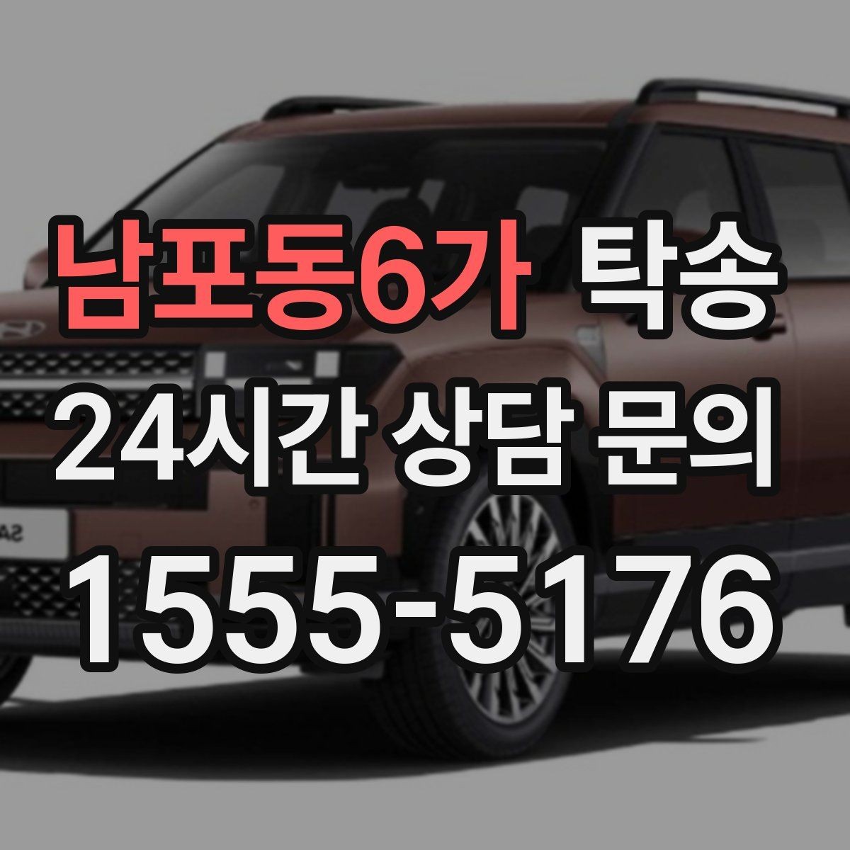 남포동6가 탁송 오늘 예약과 내일 인도가 자연스럽게 연결