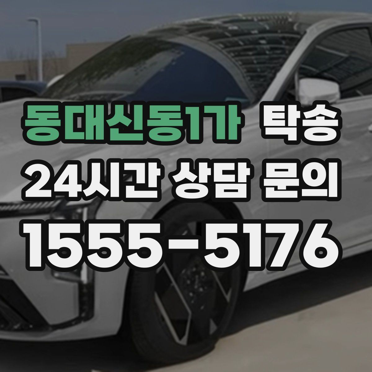 동대신동1가 탁송 계기판 경고등 발생 시 즉시 연락