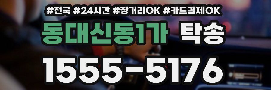 동대신동1가 탁송