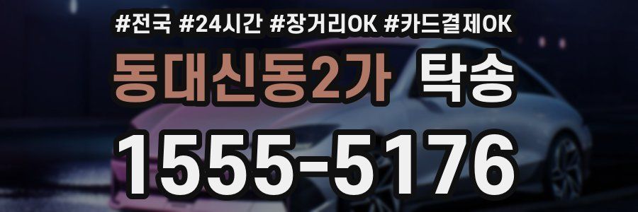 동대신동2가 탁송