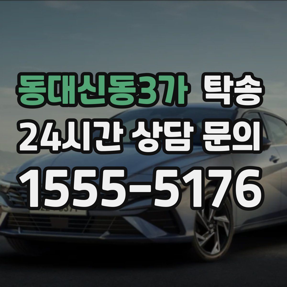동대신동3가 탁송 낮은 서스펜션 차량 맞춤 접근 동선