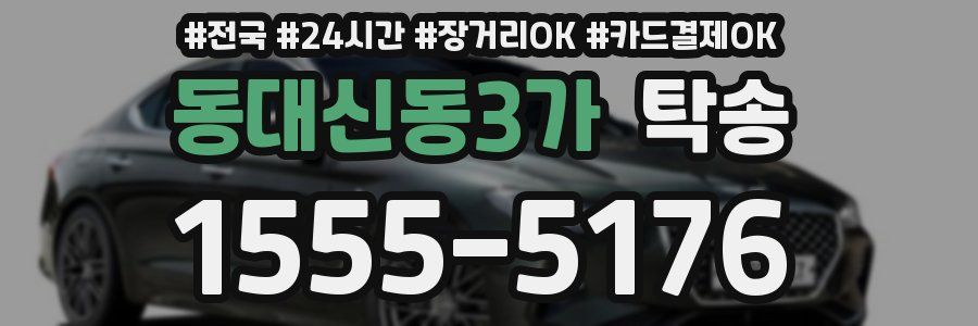 동대신동3가 탁송