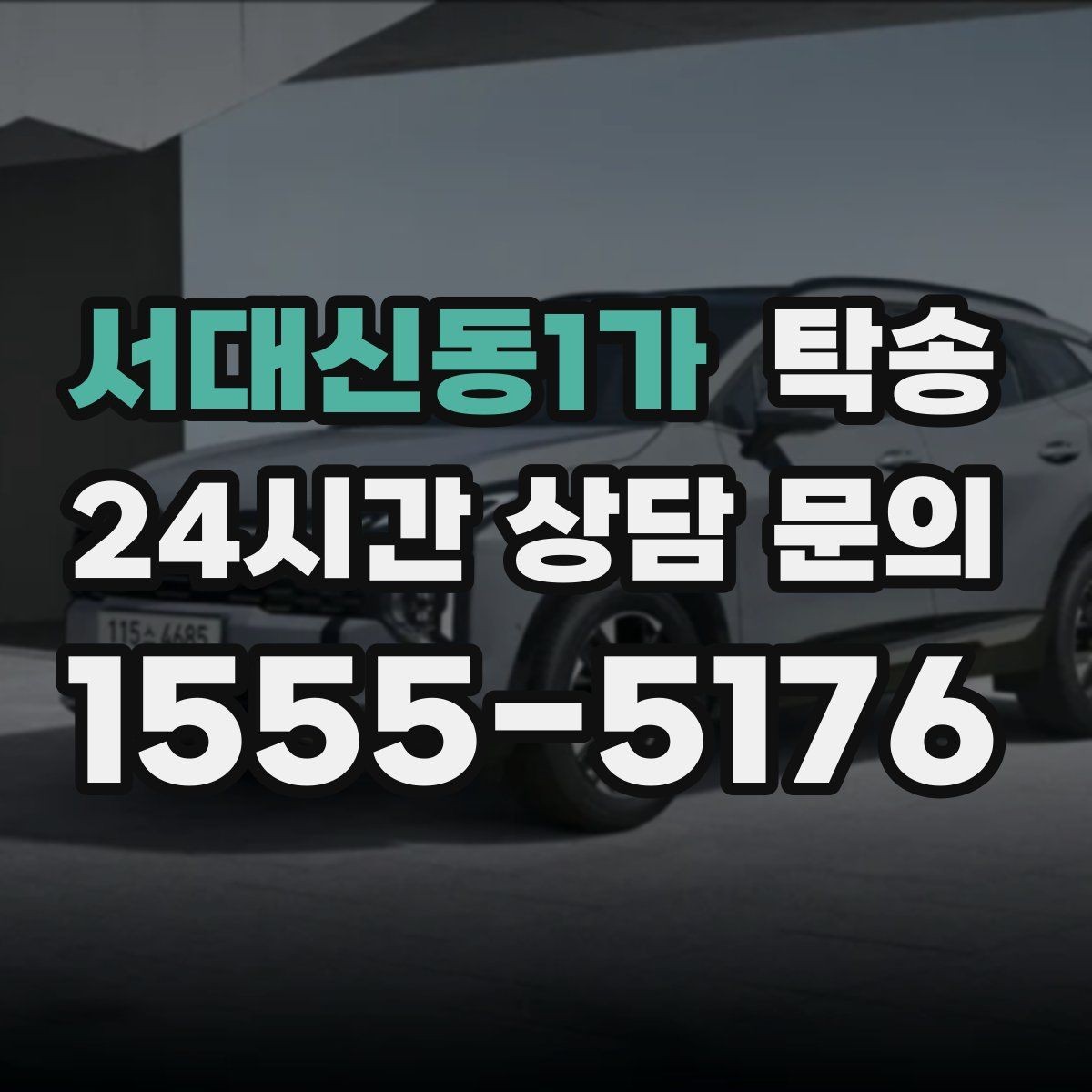 서대신동1가 탁송 일정 변경에도 유연한 재배정 지원