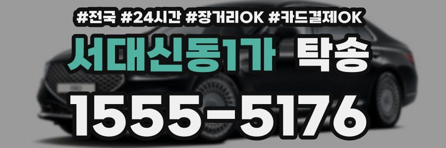 서대신동1가 탁송