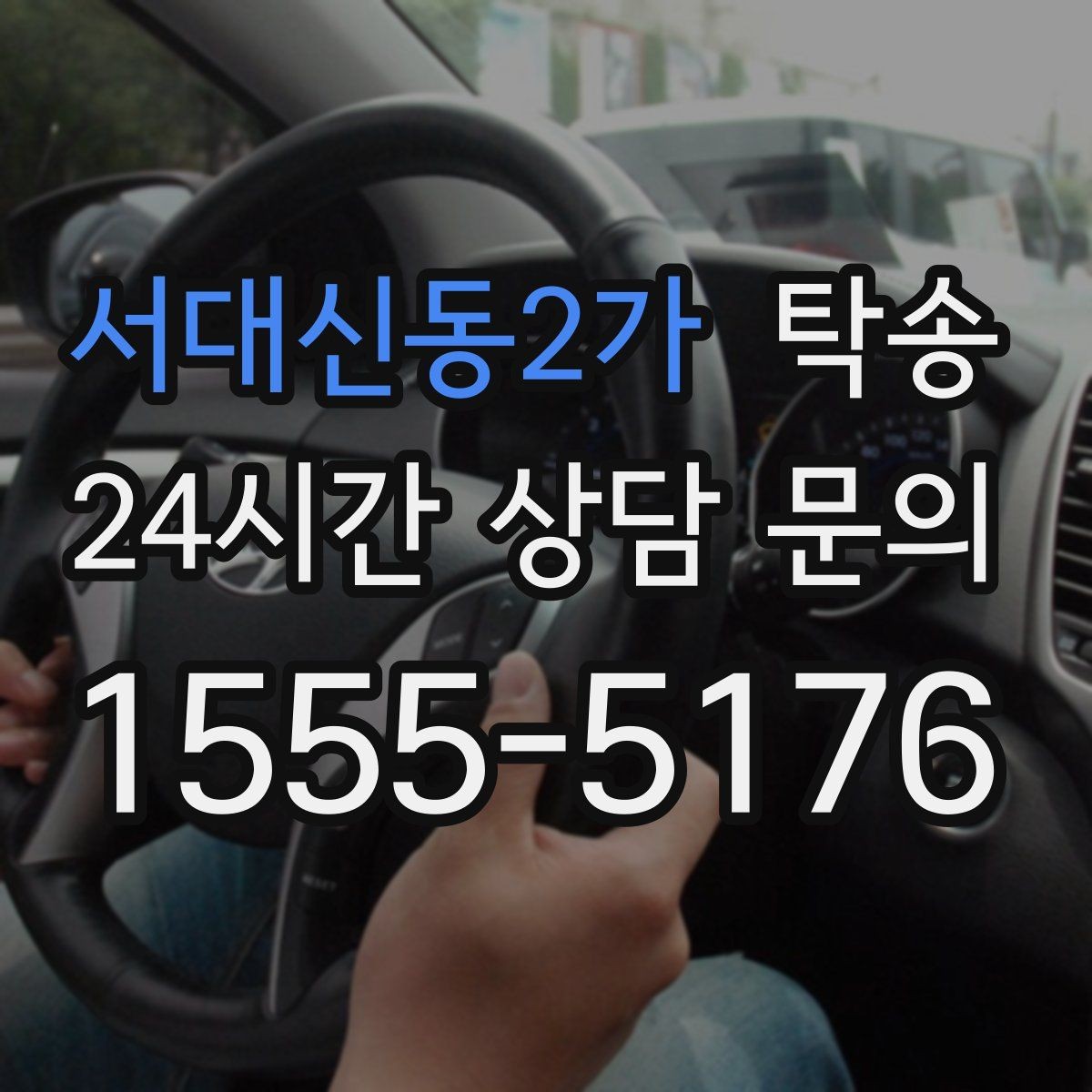 서대신동2가 탁송 키와 서류만 준비하면 되는 이동