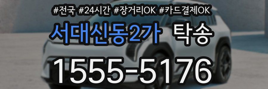 서대신동2가 탁송