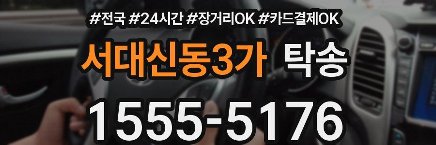 서대신동3가 탁송