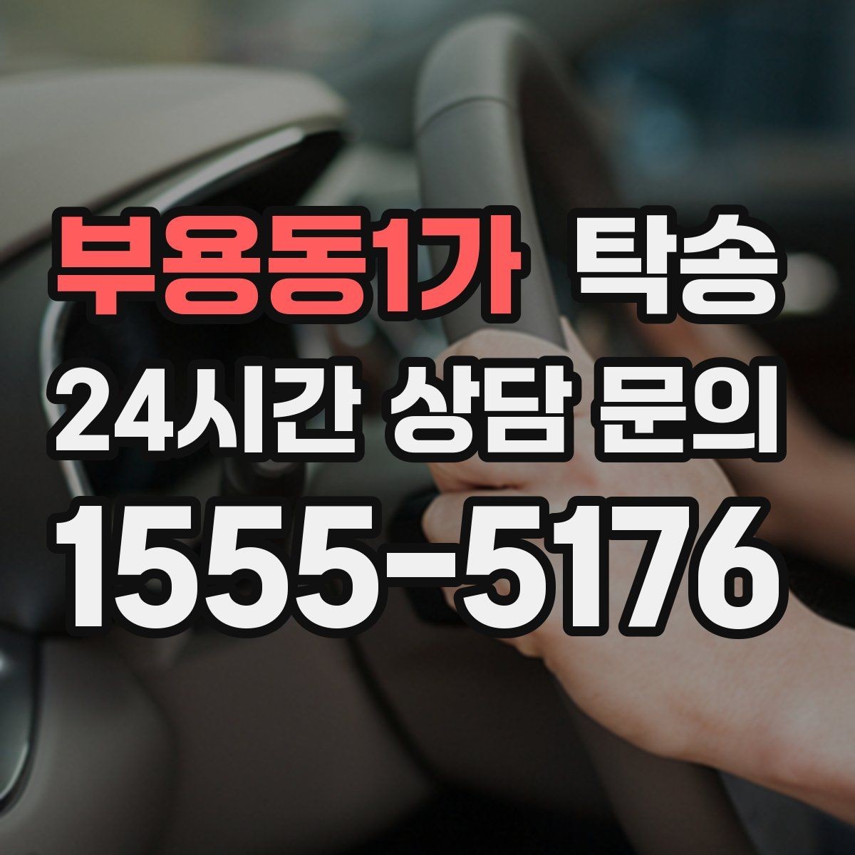 부용동1가 탁송 낮은 서스펜션 차량 맞춤 접근 동선