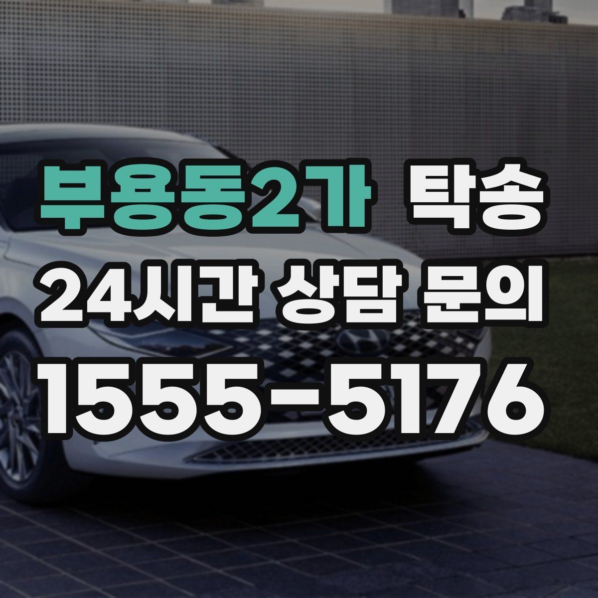부용동2가 탁송 키와 서류만 준비하면 되는 이동