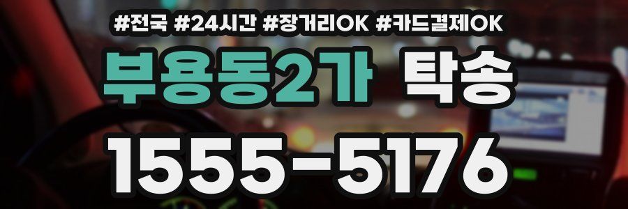 부용동2가 탁송