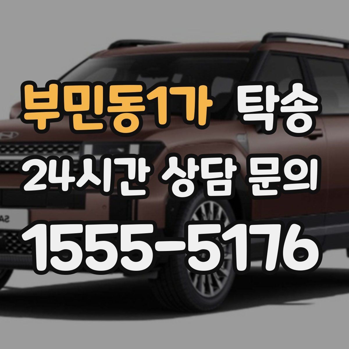 부민동1가 탁송 임시 인도 지점 설정이 가능한 일정