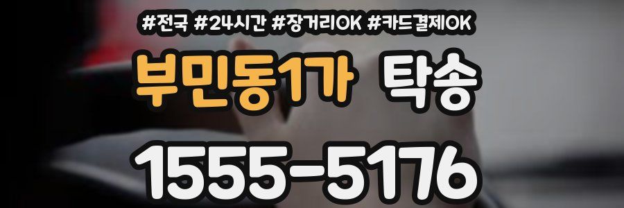 부민동1가 탁송