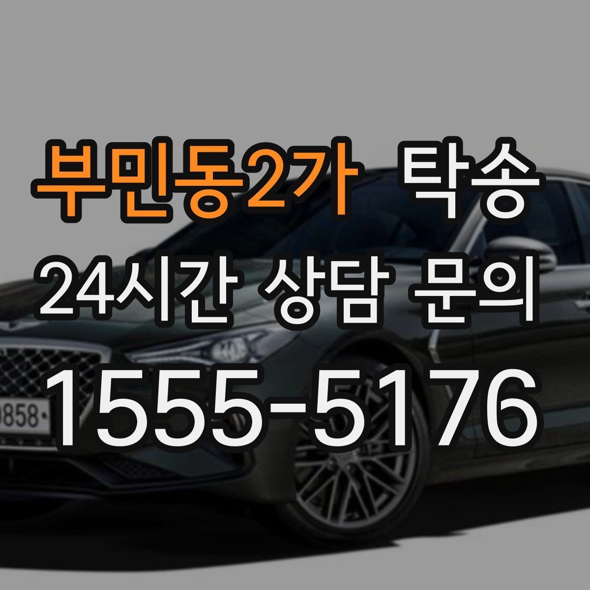 부민동2가 탁송 낮은 차고 차량도 안전 접근 설계