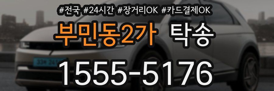 부민동2가 탁송