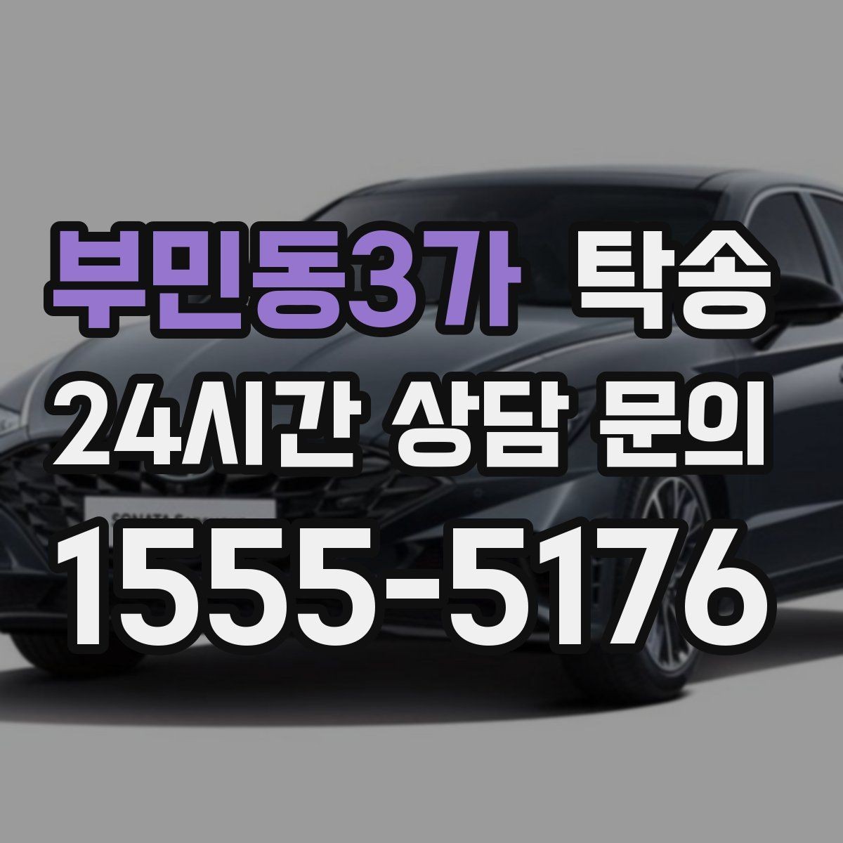 부민동3가 탁송 배터리 방전 우려 차량 사전 조치 완료