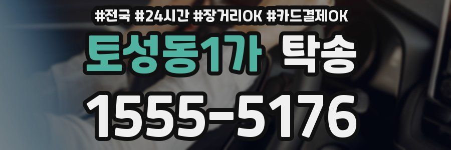 토성동1가 탁송