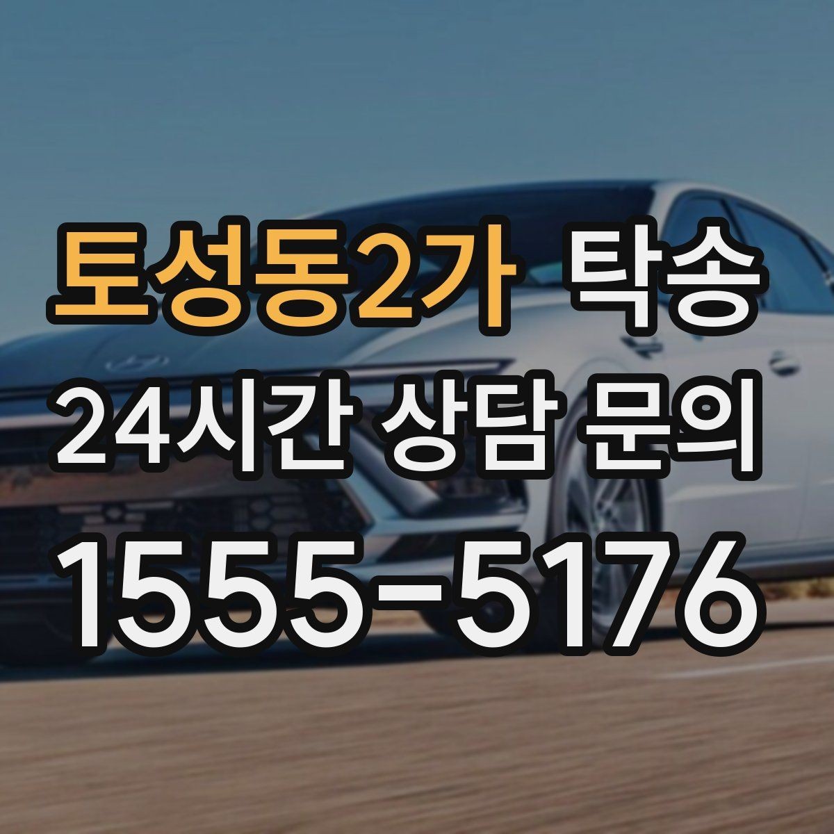 토성동2가 탁송 주행 전후 동일 각도 사진으로 기록