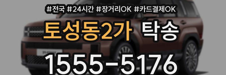 토성동2가 탁송