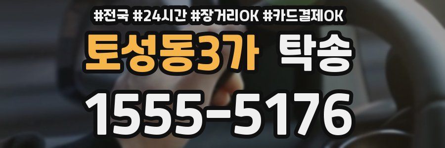 토성동3가 탁송