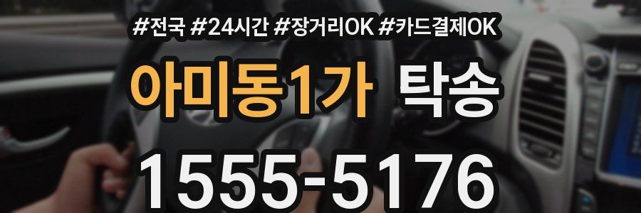 아미동1가 탁송