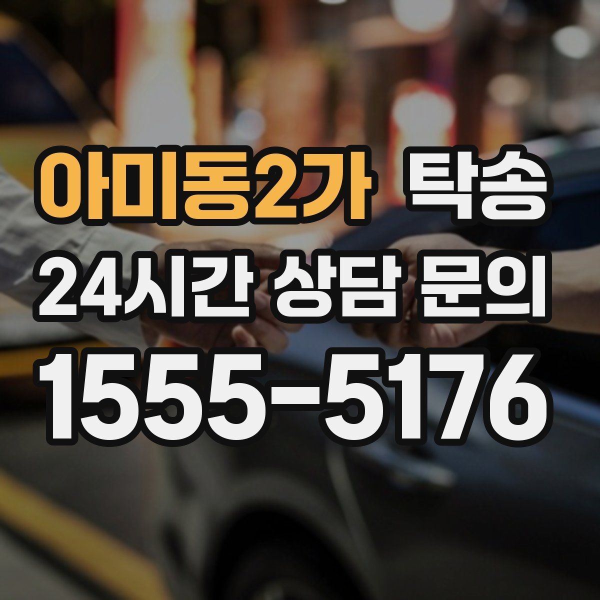 아미동2가 탁송 눈길 운행 안전 기준을 지키는 이동
