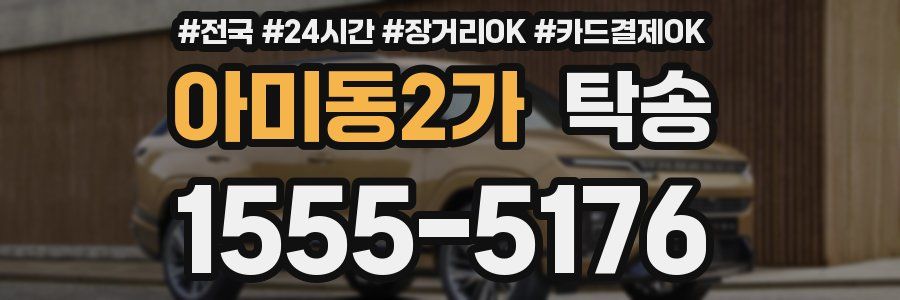 아미동2가 탁송