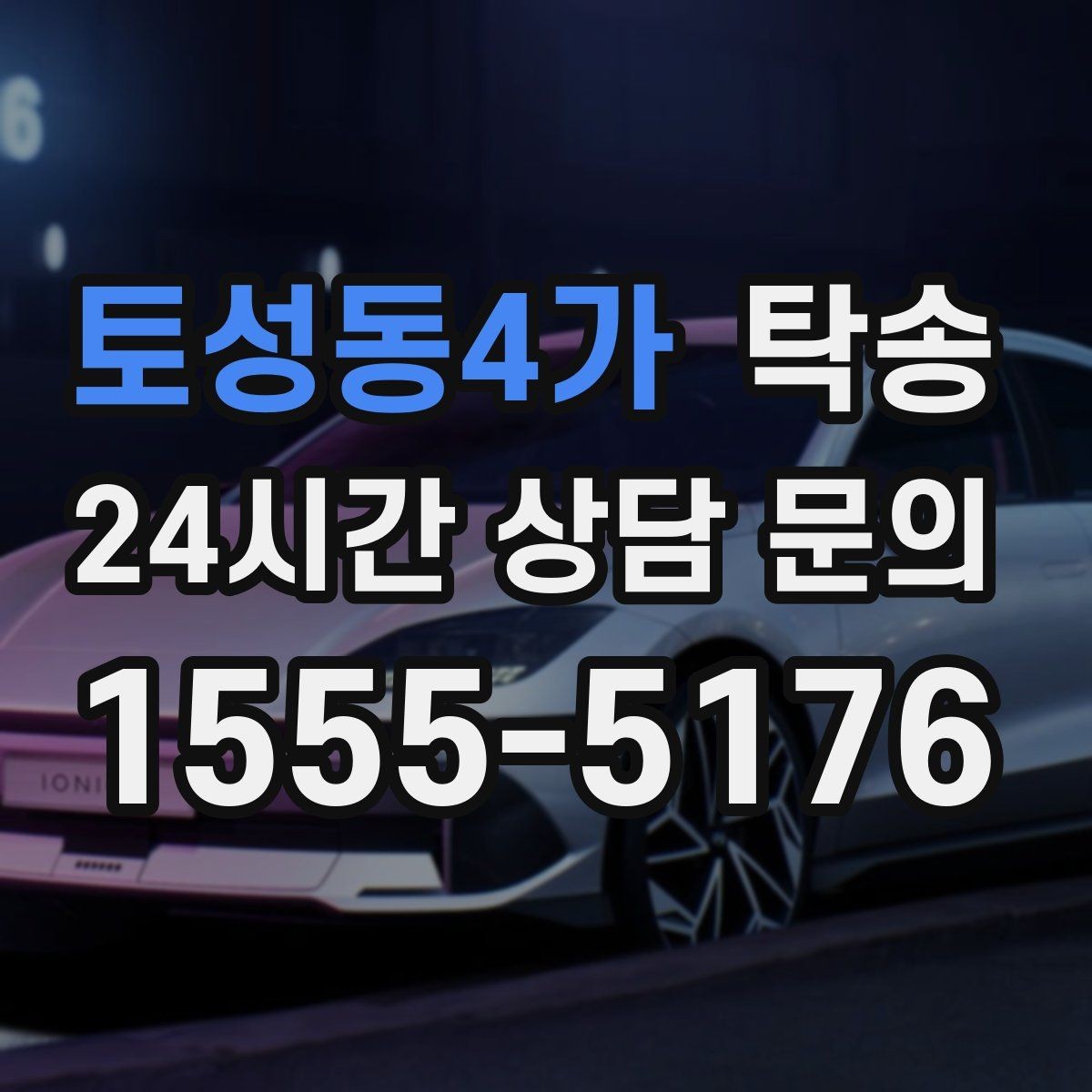토성동4가 탁송 인수 지연 발생 시 즉시 대안 제시