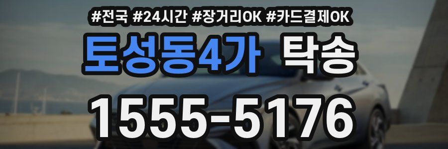 토성동4가 탁송