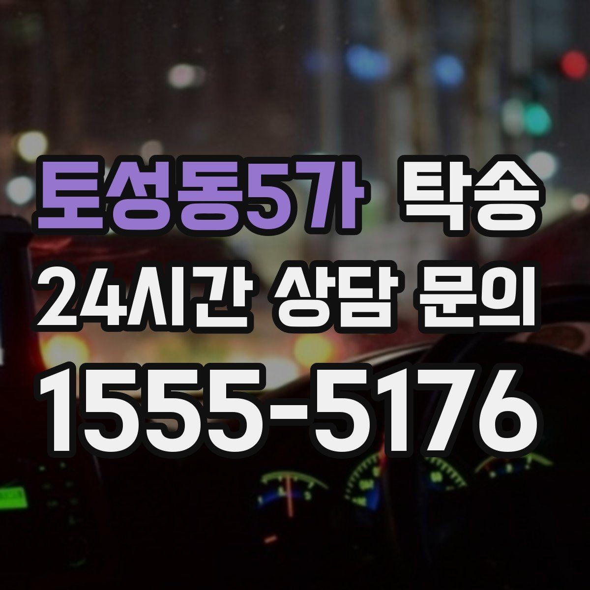 토성동5가 탁송 통행료 주차비 증빙과 함께 정산