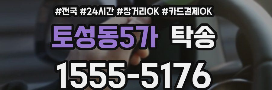 토성동5가 탁송