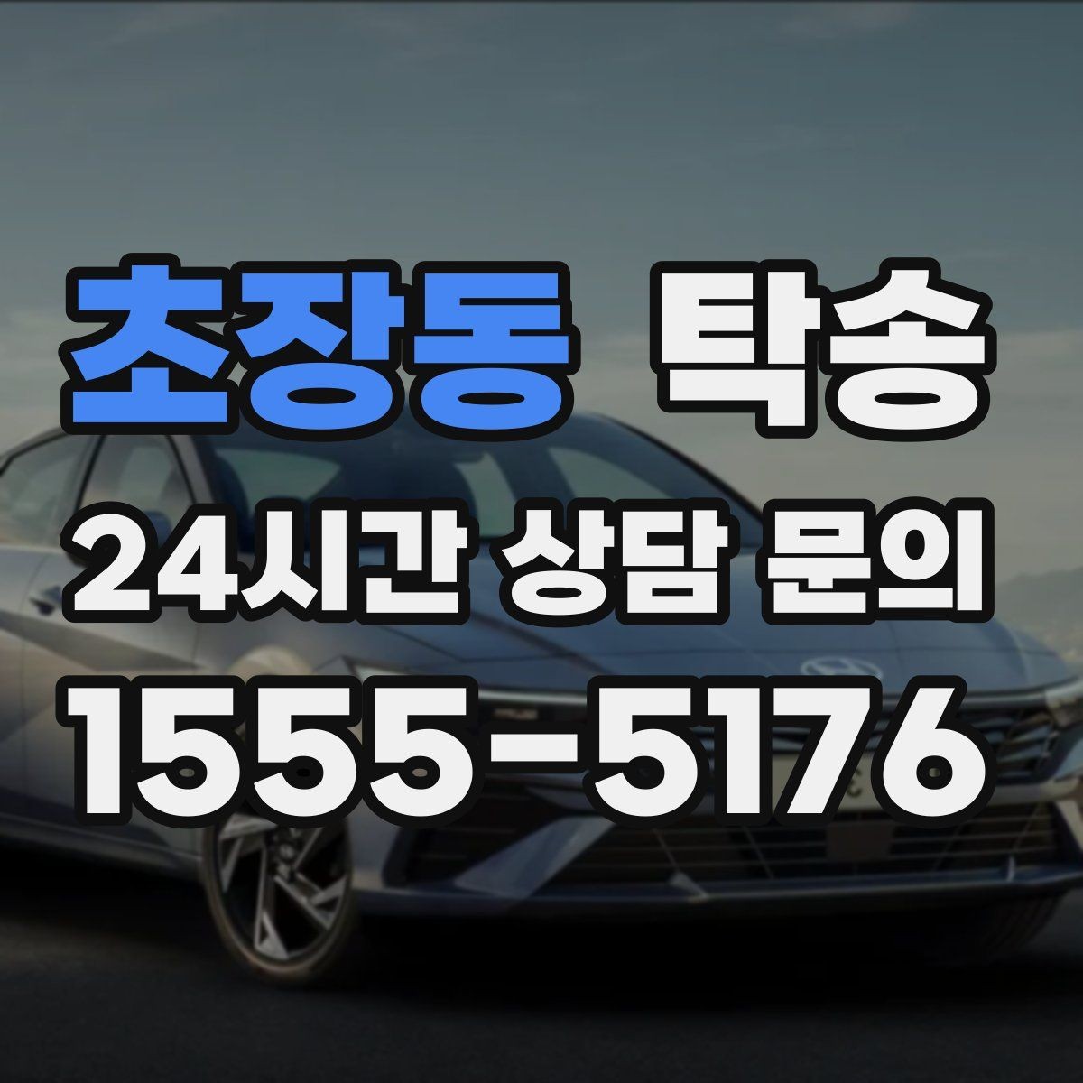 초장동 탁송 차량 보호를 위한 설정 변경 최소화