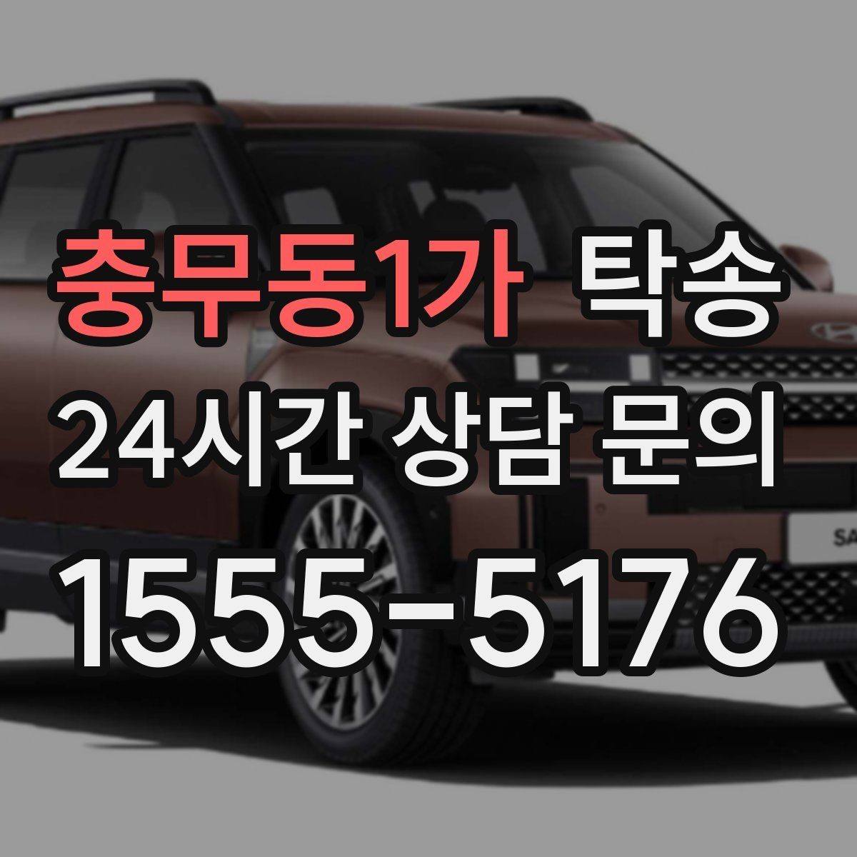 충무동1가 탁송 키와 서류만 준비하면 되는 이동