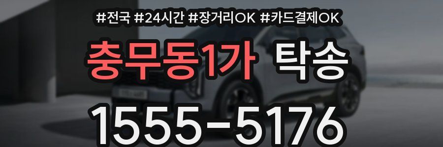 충무동1가 탁송