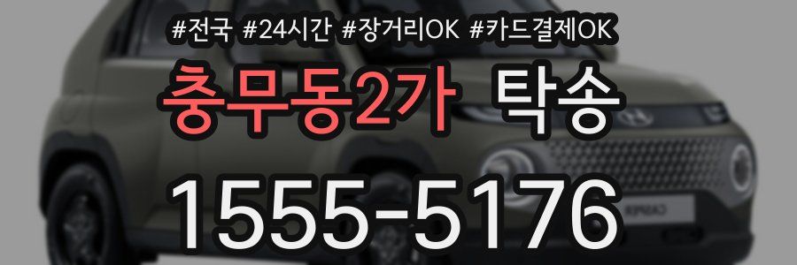 충무동2가 탁송