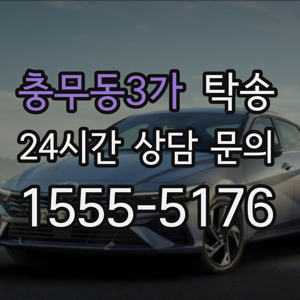 충무동3가 탁송 공항 주변 만남 지점으로 신속 회수