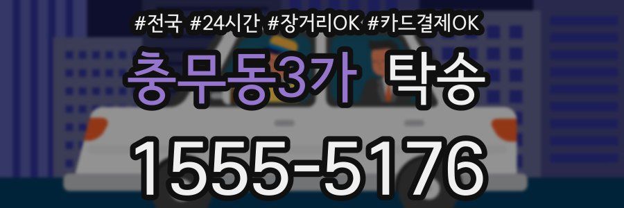 충무동3가 탁송
