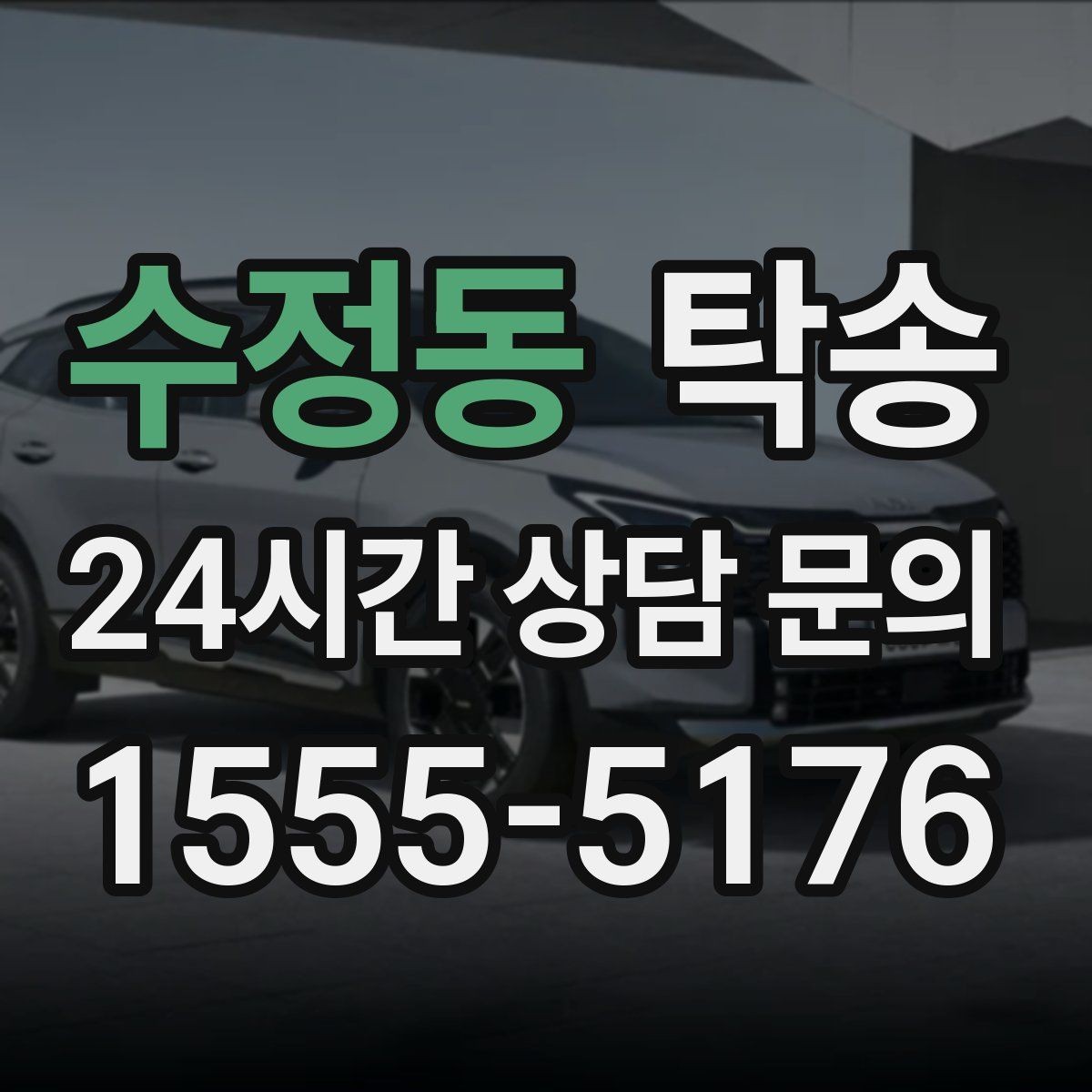 수정동 탁송 대체 기사 투입으로 일정 유지