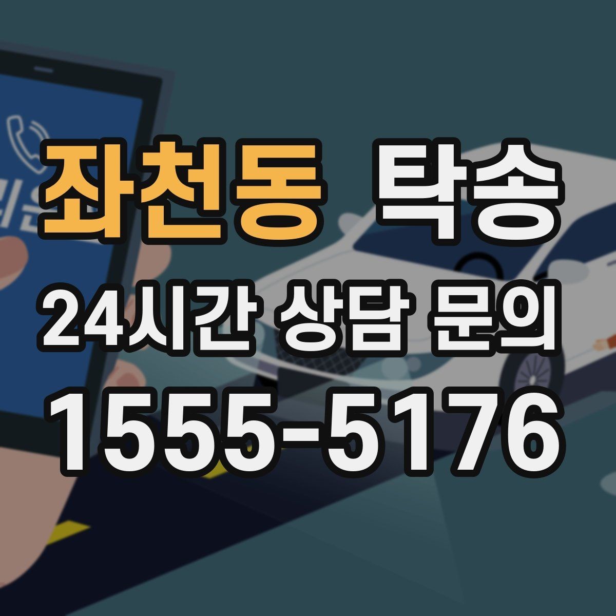 좌천동 탁송 키 전달만으로 시작되는 간편 절차