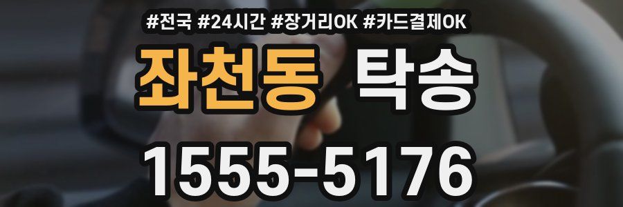 좌천동 탁송