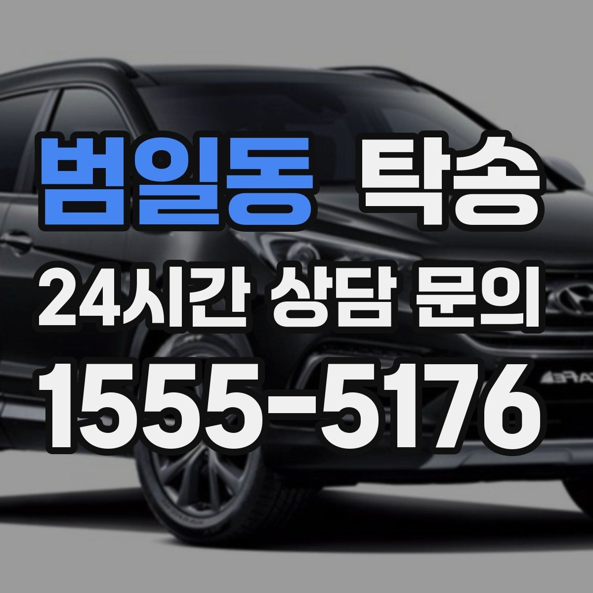 범일동 탁송 검사 일정 임박 차량 우선 동선 구성