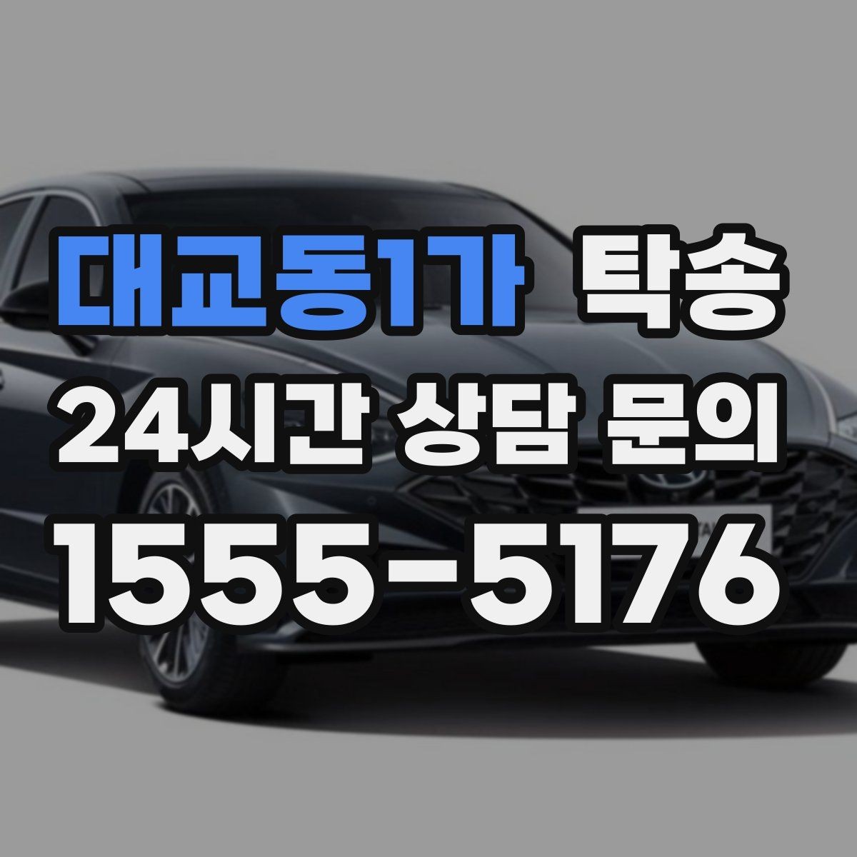 대교동1가 탁송 장비 많은 차량도 보호 포장 상의 후 이동