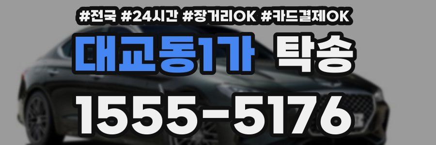 대교동1가 탁송