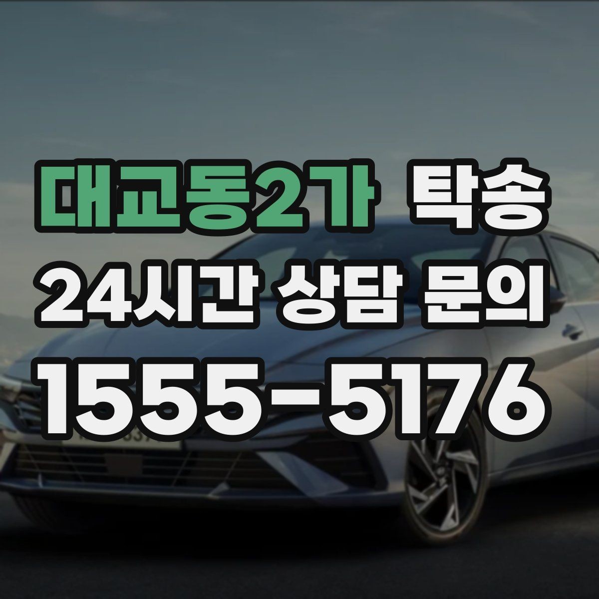 대교동2가 탁송 사진 기록과 서명으로 인도 절차 완료