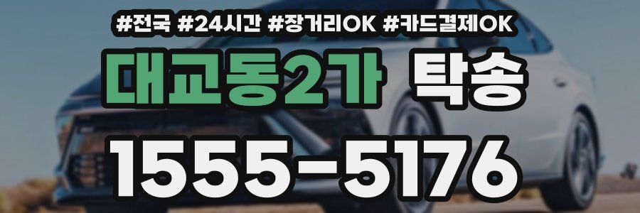 대교동2가 탁송