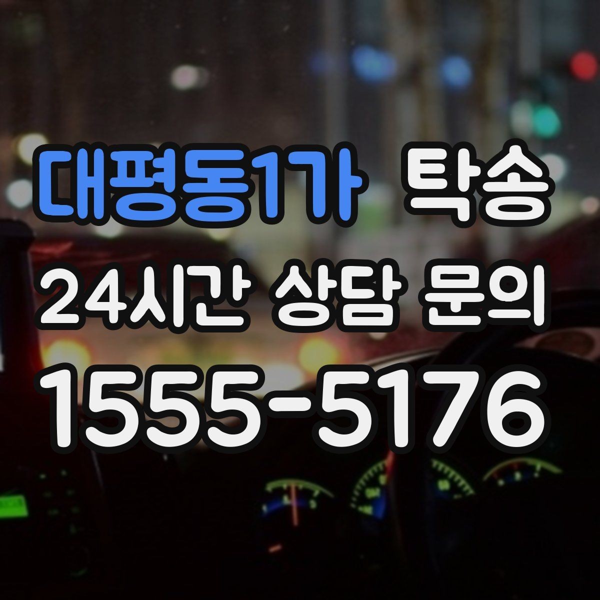대평동1가 탁송 최신 지도와 교통 정보를 교차 검증