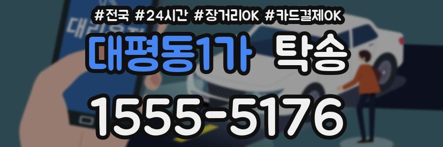 대평동1가 탁송