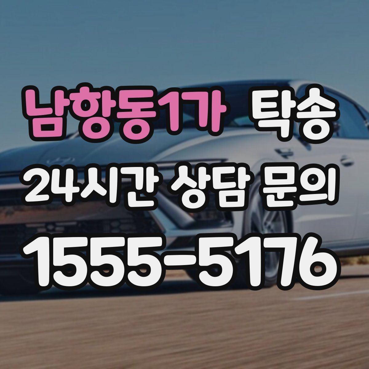 남항동1가 탁송 도심 골목 접근에 유리한 픽업 동선
