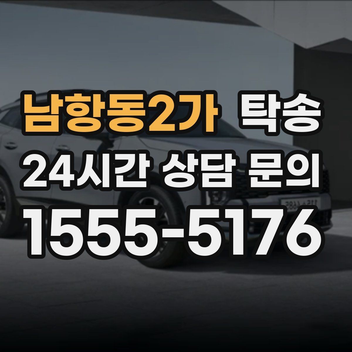 남항동2가 탁송 대체 기사 투입으로 일정 유지