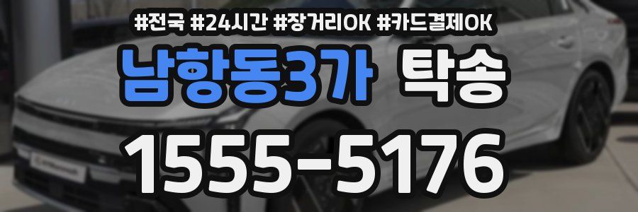 남항동3가 탁송